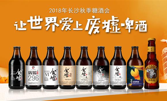 第99届全国糖酒会 废墟与您不见不散